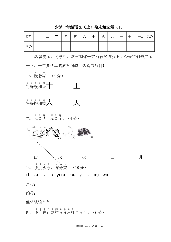 小学一年级语文（上）期末精选卷（1）.docx