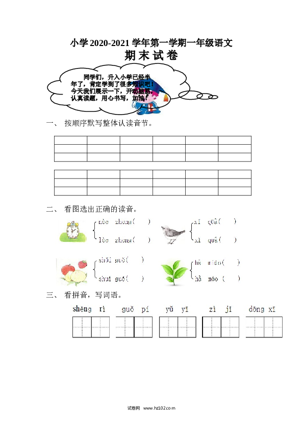 小学2020-2021学年第一学期一年级语文期末试卷.doc