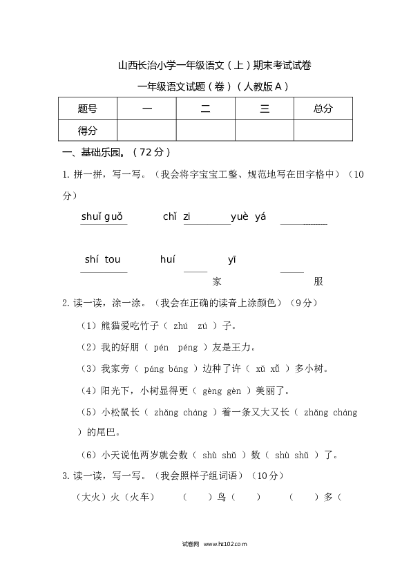 山西长治小学一年级语文（上）期末考试试卷.docx