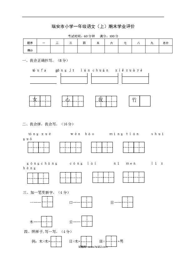 瑞安市小学一年级语文（上）期末学业评价.doc
