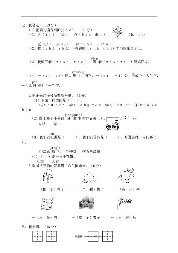 瑞安市小学一年级语文（上）期末学业评价.doc