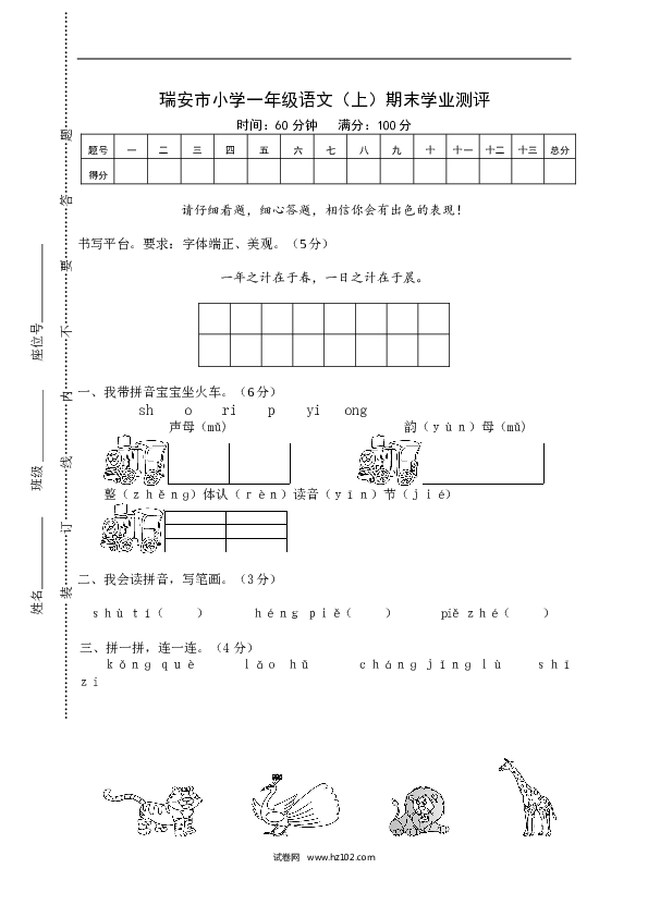 瑞安市小学一年级语文（上）期末学业测评.doc
