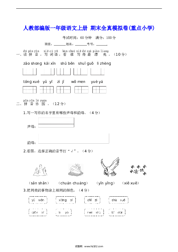 人教部编版一年级语文上册 期末全真模拟卷(重点小学)【含答案】.doc