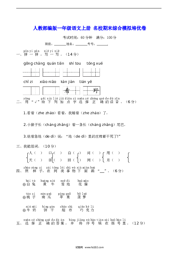 人教部编版一年级语文上册 名校期末综合模拟培优卷【含答案】.doc