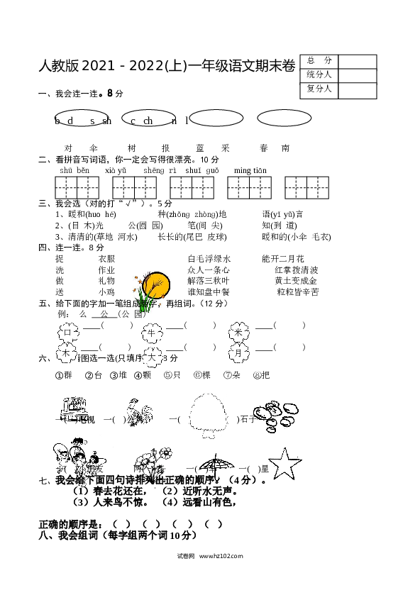 人教版2021－2022(上)一年级语文期末卷.doc