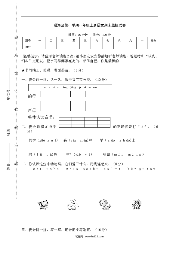 瓯海区小学一年级语文（上）期末监控试卷.doc