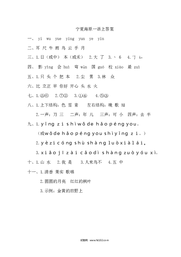 宁夏海源小学一年级语文（上）期末抽考试卷.docx