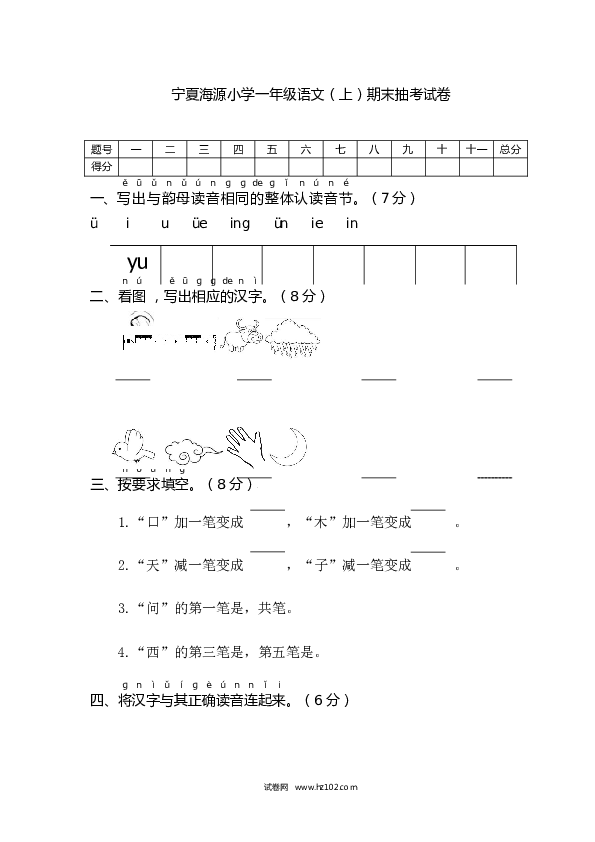 宁夏海源小学一年级语文（上）期末抽考试卷.docx