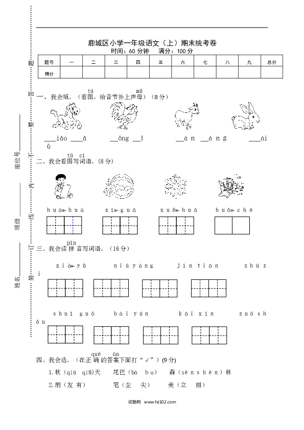 鹿城区小学一年级语文（上）期末统考卷.doc