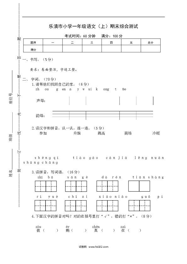 乐清市小学一年级语文（上）期末综合测试、含参考答案.doc
