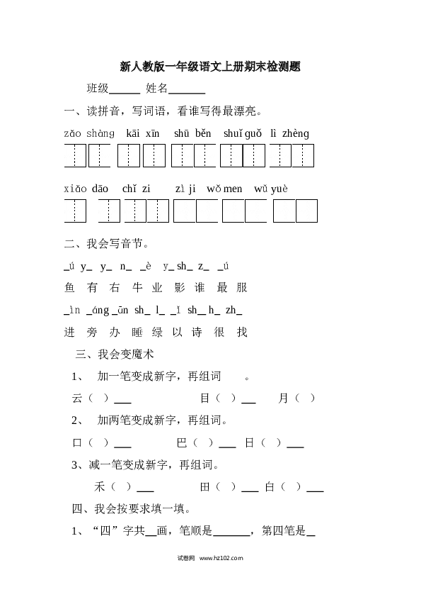 新人教版一年级语文上册期末检测题.doc