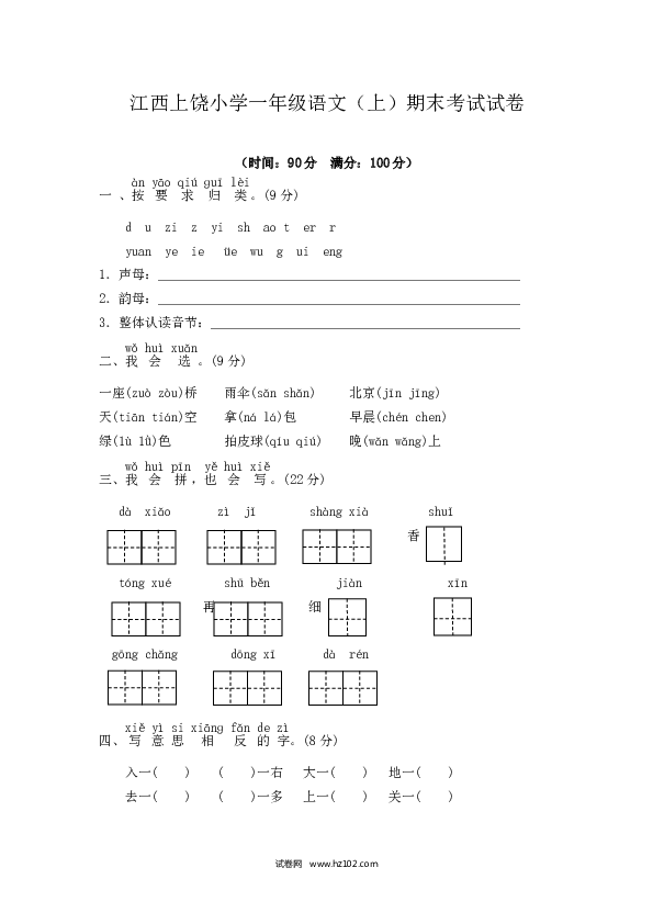 江西上饶小学一年级语文（上）期末考试试卷、含参考答案.doc