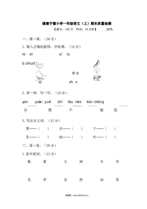 福建宁德小学一年级语文（上）期末质量检测、含参考答案.docx