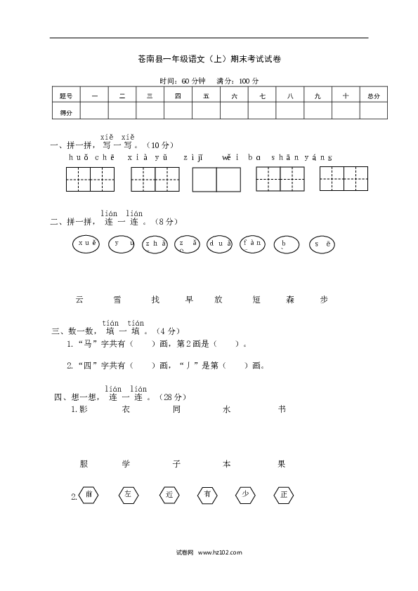 苍南县小学一年级语文（上）期末考试试卷、含参考答案.doc