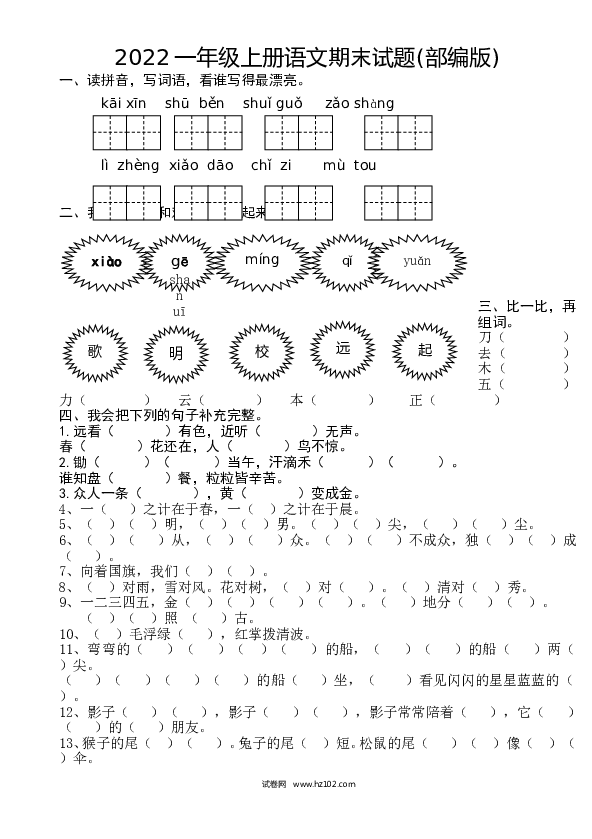 2022一年级上册语文期末试题(部编版).doc