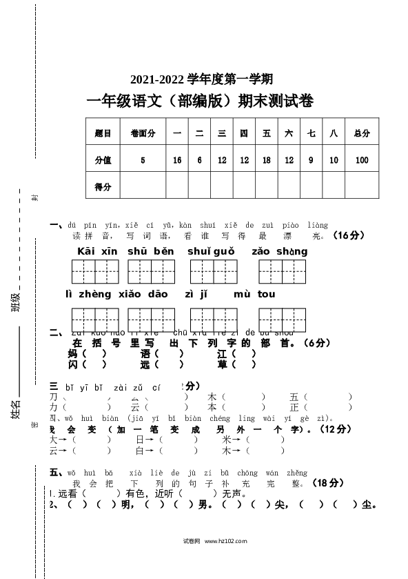 2021-2022学年度第一学期一年级语文（部编版）期末测试卷.doc