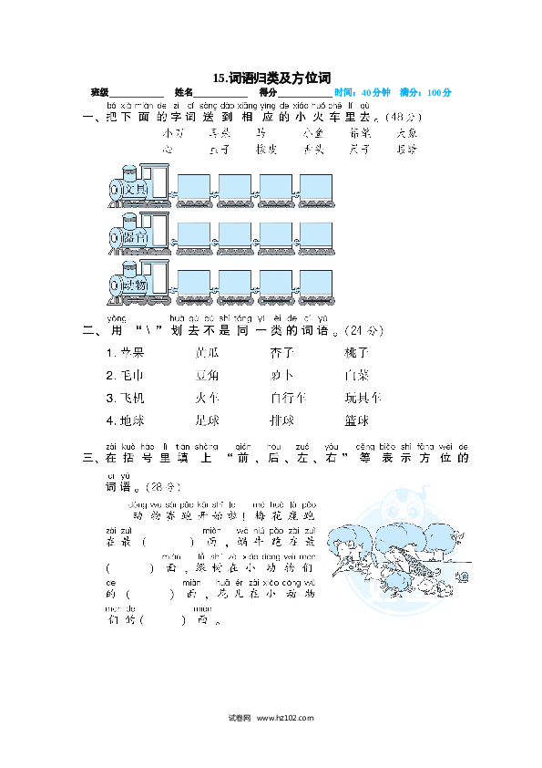 15.词语归类及方位词.doc