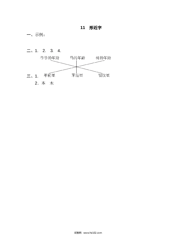 11.形近字.doc