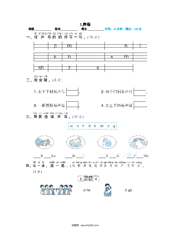 人教版一年级语文上册试卷题 01.声母.doc