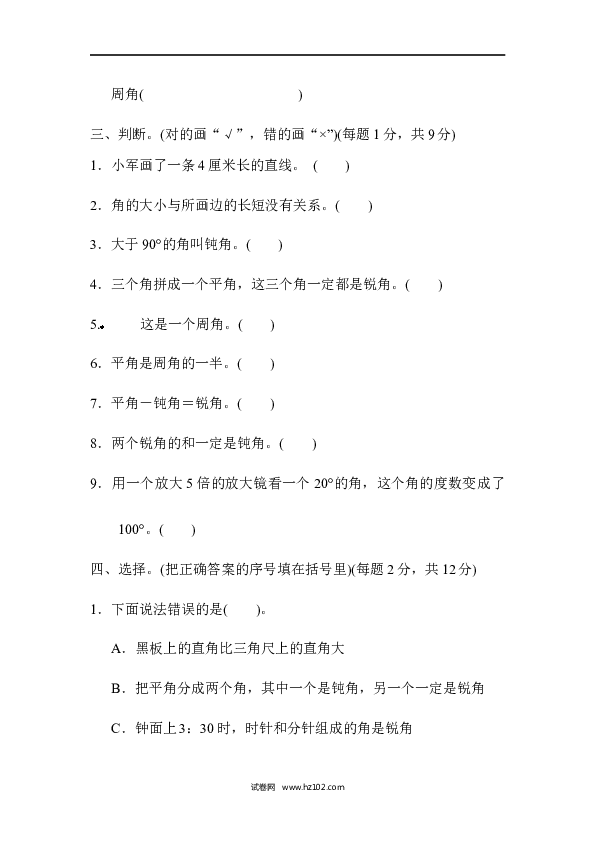 四年级人教版数学上册单元测试第3单元角的度量、过关检测卷1.docx