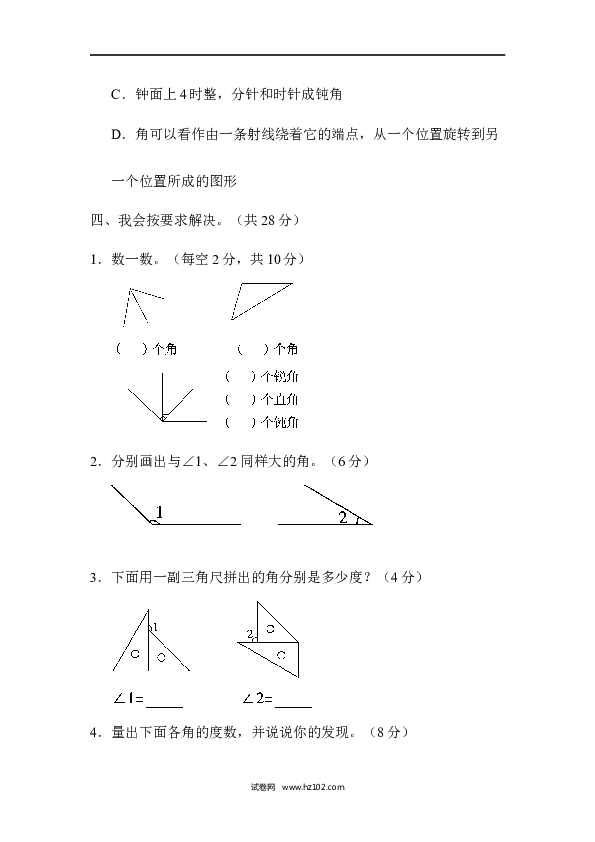 四年级人教版数学上册单元测试第3单元角的度量、周测培优卷、求角的度数的能力检测卷.docx