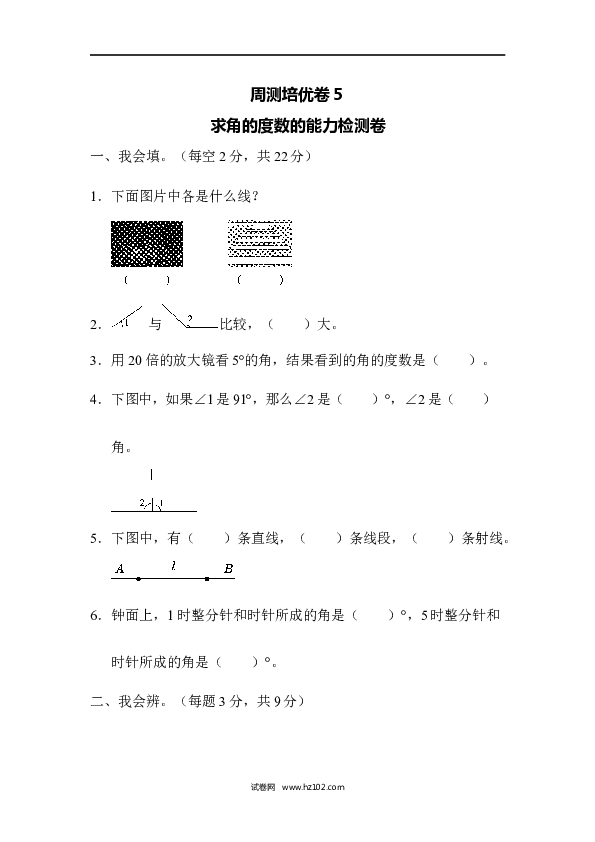 四年级人教版数学上册单元测试第3单元角的度量、周测培优卷、求角的度数的能力检测卷.docx