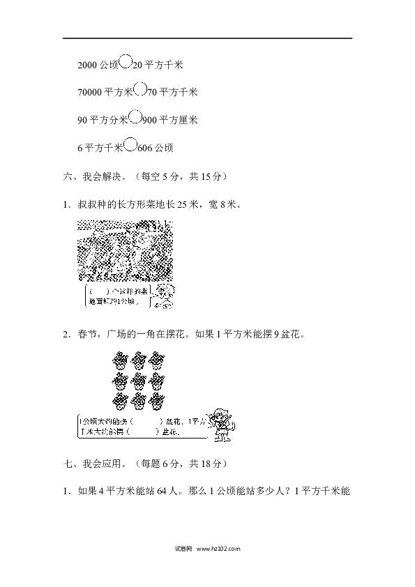 四年级人教版数学上册单元测试第2单元公顷和平方千米、平方千米、公顷、平方米之间的巧转化的能力检测卷.docx