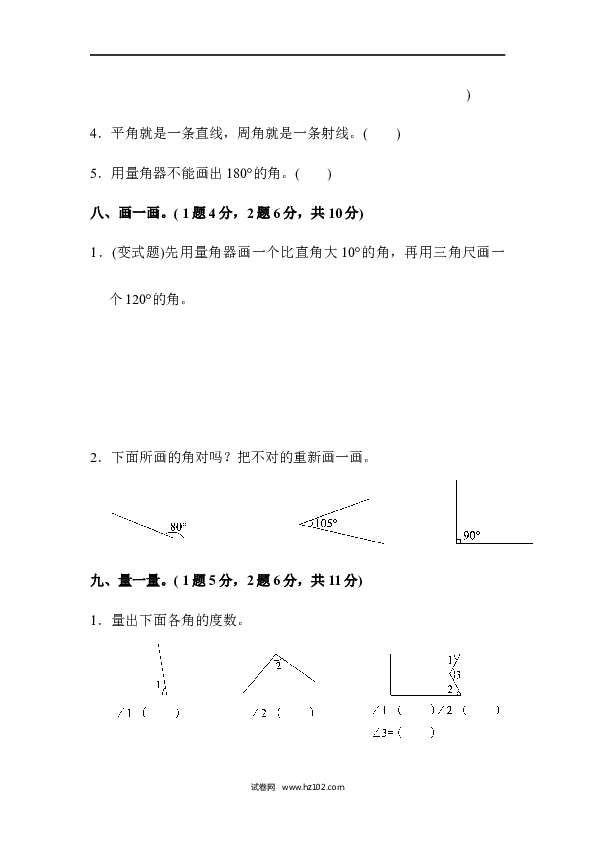 四年级人教版数学上册单元测试第3单元角的度量、达标测试卷.docx