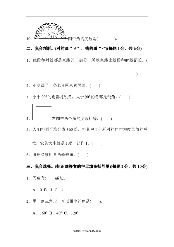 四年级人教版数学上册单元测试第3单元角的度量、达标测试卷.docx