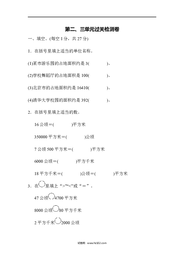 四年级人教版数学上册单元测试第2单元公顷和平方千米、第二、三单元过关检测卷.docx