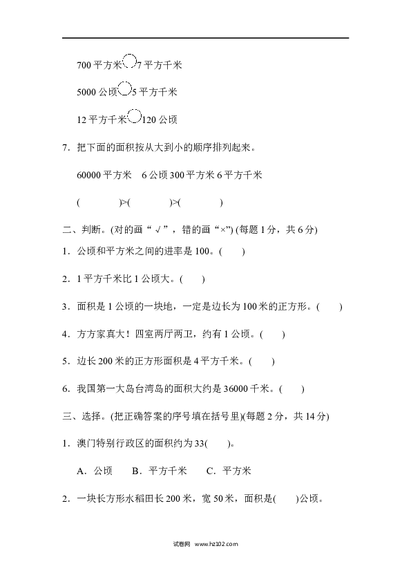 四年级人教版数学上册单元测试第2单元公顷和平方千米、第二单元过关检测卷.docx