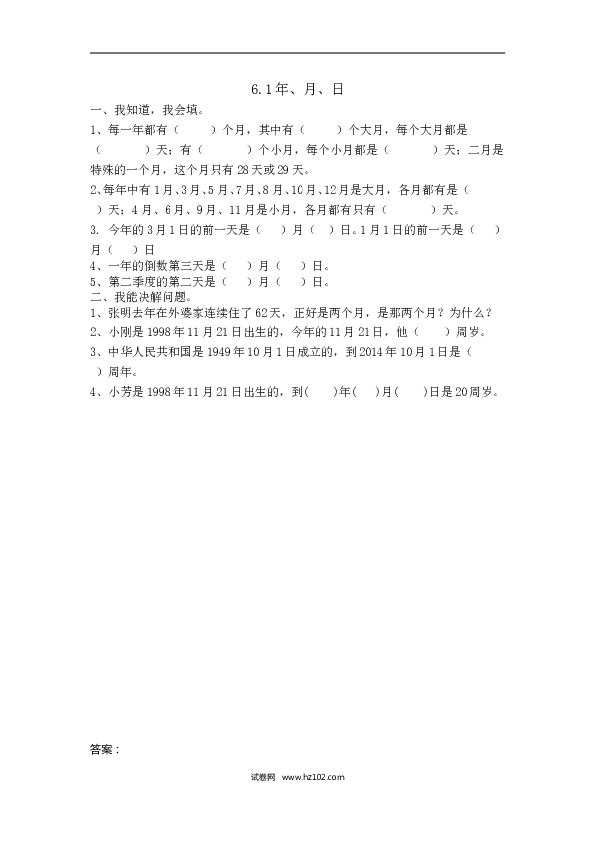 三年级人教版数学下册课时练6.1年、月、日.doc