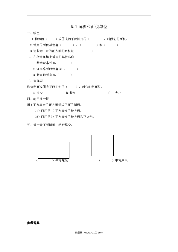 三年级人教版数学下册课时练5.1面积和面积单位.doc