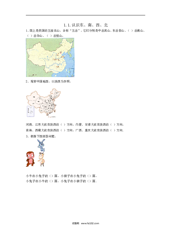 三年级人教版数学下册课时练1.1.认识东、南、西、北.doc