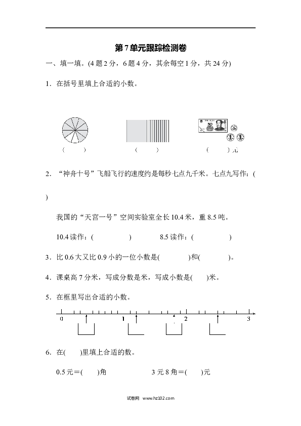 三年级人教版数学下册单元测试卷第7单元小数的初步认识、跟踪检测卷.docx