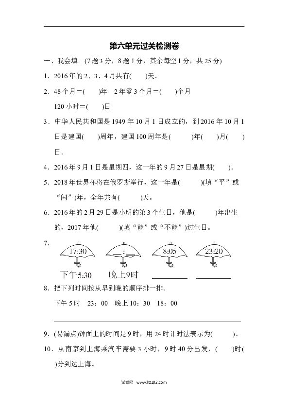 三年级人教版数学下册单元测试卷第6单元年、月、日、过关检测卷2.docx