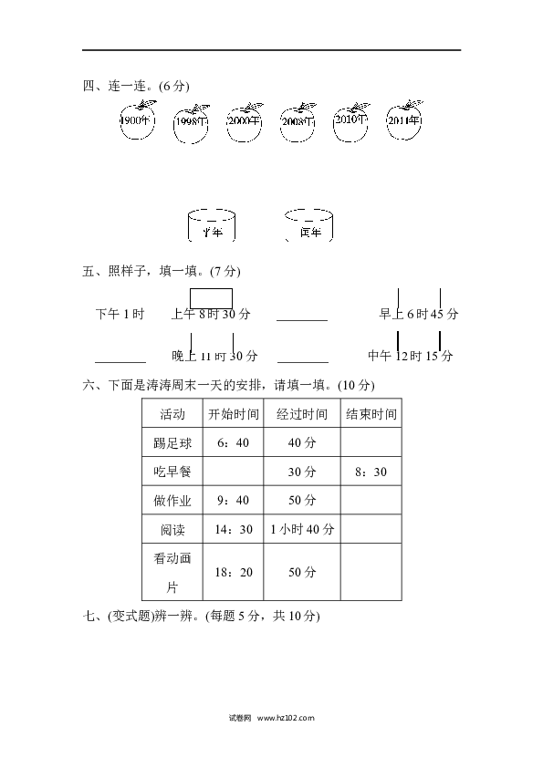 三年级人教版数学下册单元测试卷第6单元年、月、日、达标测试卷.docx