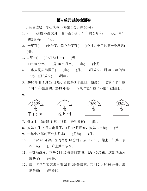 三年级人教版数学下册单元测试卷第6单元年、月、日、过关检测卷.docx