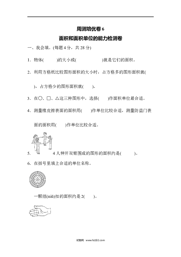 三年级人教版数学下册单元测试卷第5单元面积、面积和面积单位的能力检测卷6.docx