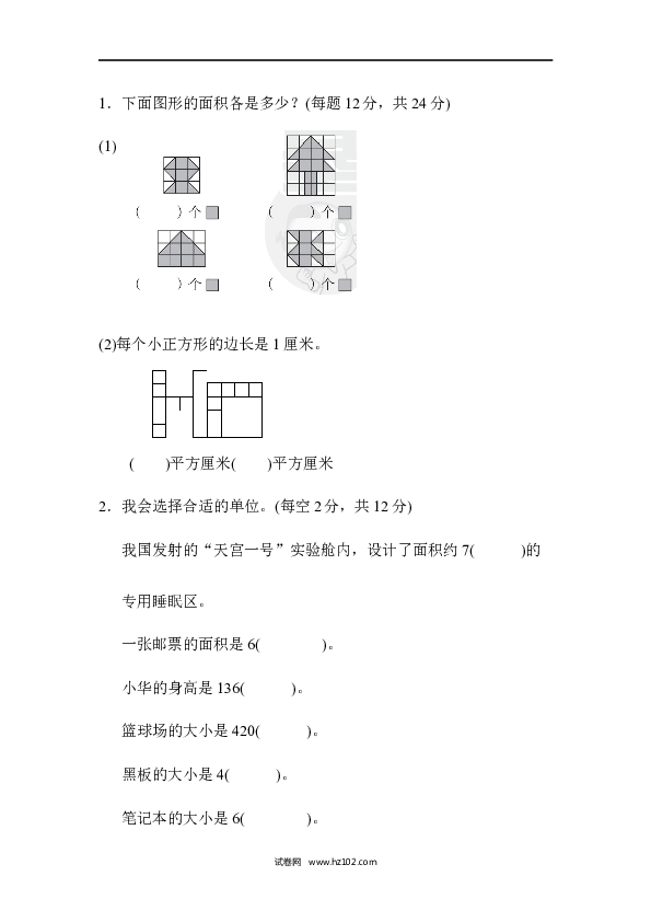 三年级人教版数学下册单元测试卷第5单元面积、面积和面积单位的能力检测卷6.docx