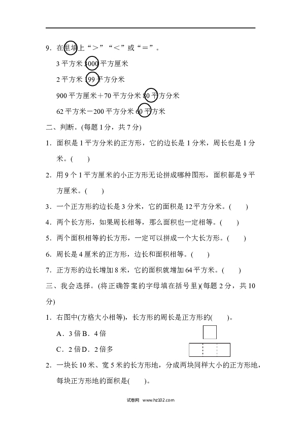 三年级人教版数学下册单元测试卷第5单元面积、过关检测卷2.docx