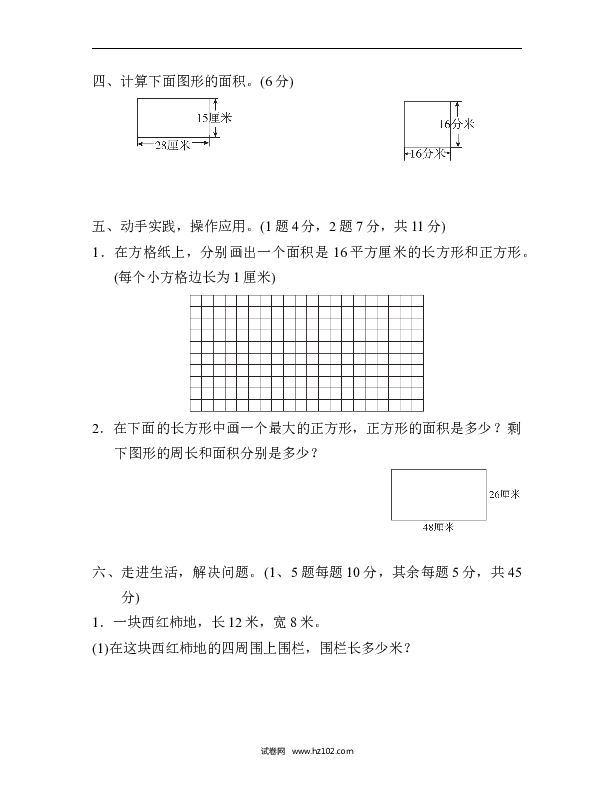 三年级人教版数学下册单元测试卷第5单元面积、过关检测卷.docx