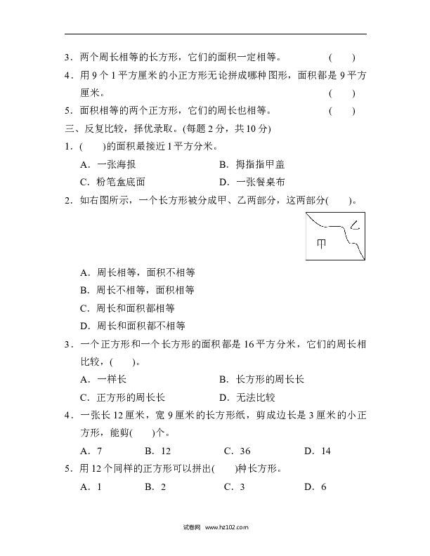 三年级人教版数学下册单元测试卷第5单元面积、过关检测卷.docx