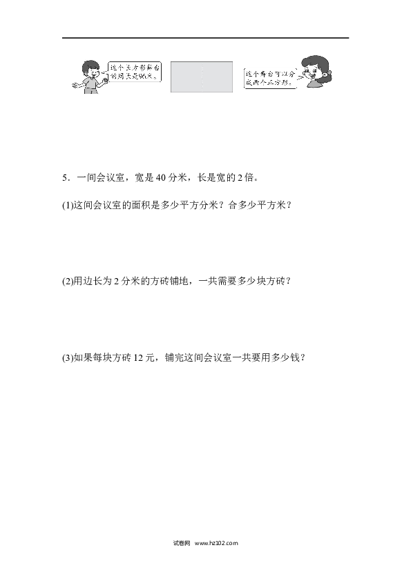 三年级人教版数学下册单元测试卷第5单元面积、跟踪检测卷.docx