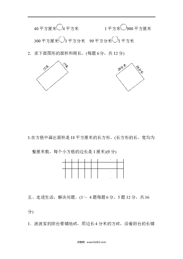 三年级人教版数学下册单元测试卷第5单元面积、跟踪检测卷.docx