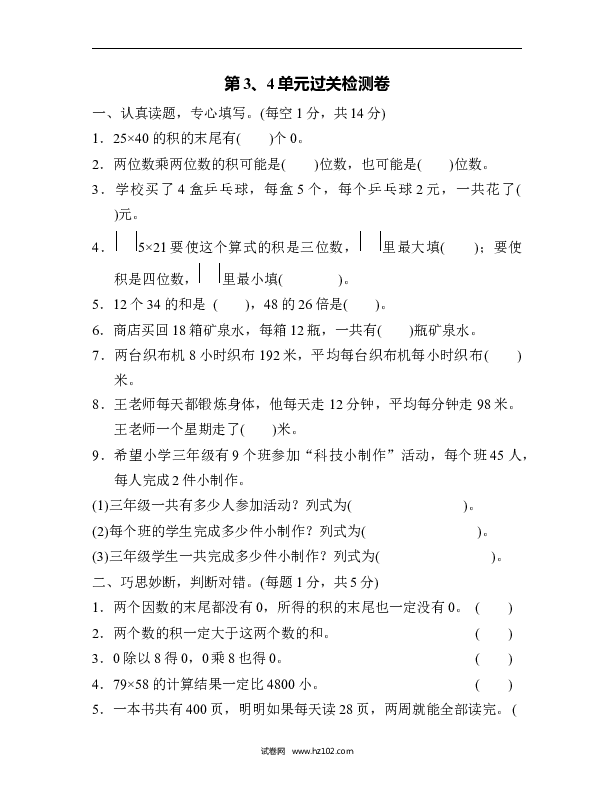 三年级人教版数学下册单元测试卷第4单元两位数乘两位数、过关检测卷.docx