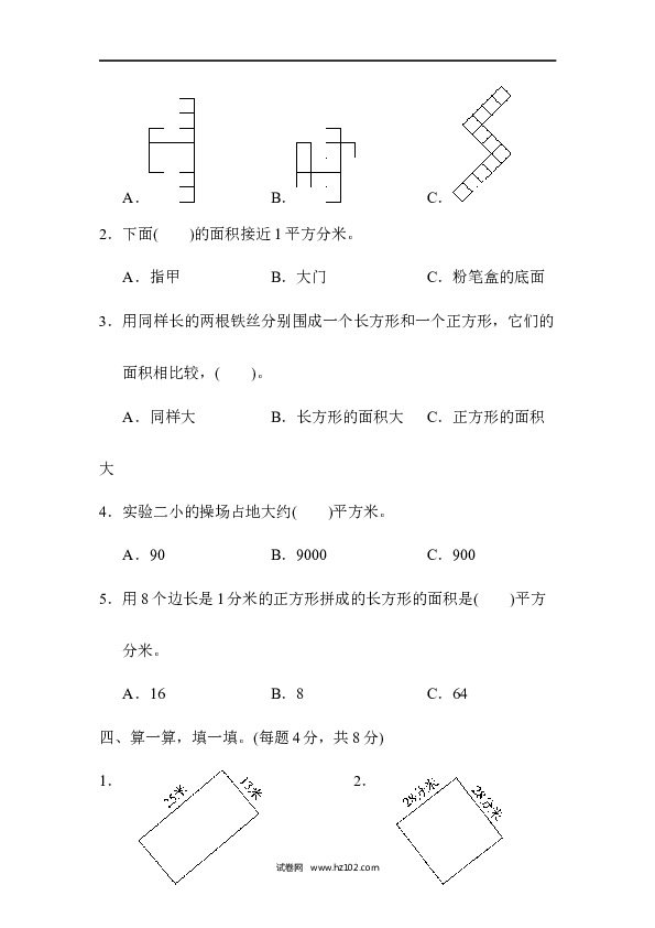 三年级人教版数学下册单元测试卷第5单元面积、达标测试卷.docx
