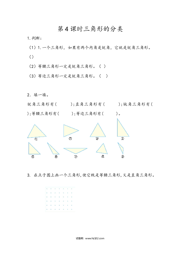 四年级人教版数学下册课时练5.4三角形的分类.docx