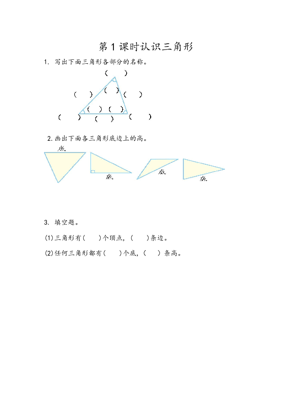 四年级人教版数学下册课时练5.1认识三角形.docx