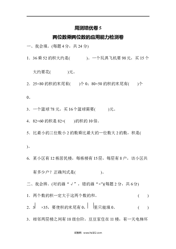 三年级人教版数学下册单元测试卷第4单元、两位数乘两位数的应用能力检测卷5.docx